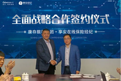享安在線與康存數(shù)科達(dá)成全面戰(zhàn)略合作，融合發(fā)展保險(xiǎn)經(jīng)紀(jì)與數(shù)字科技