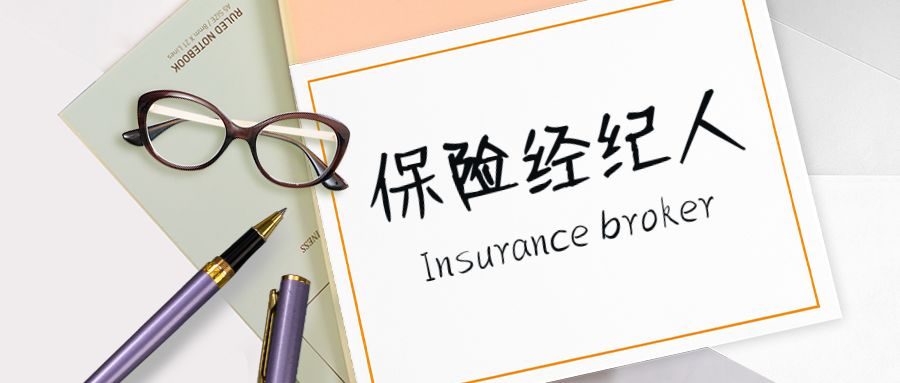 保險(xiǎn)經(jīng)紀(jì)人十問(wèn)十答 全面解析保險(xiǎn)經(jīng)紀(jì)服務(wù)