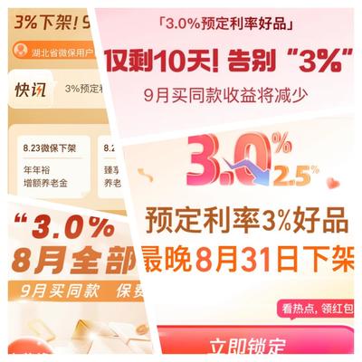 3.0%時代落幕前奏 保險“下架專區”咨詢量激增，經紀渠道迎來配置熱潮