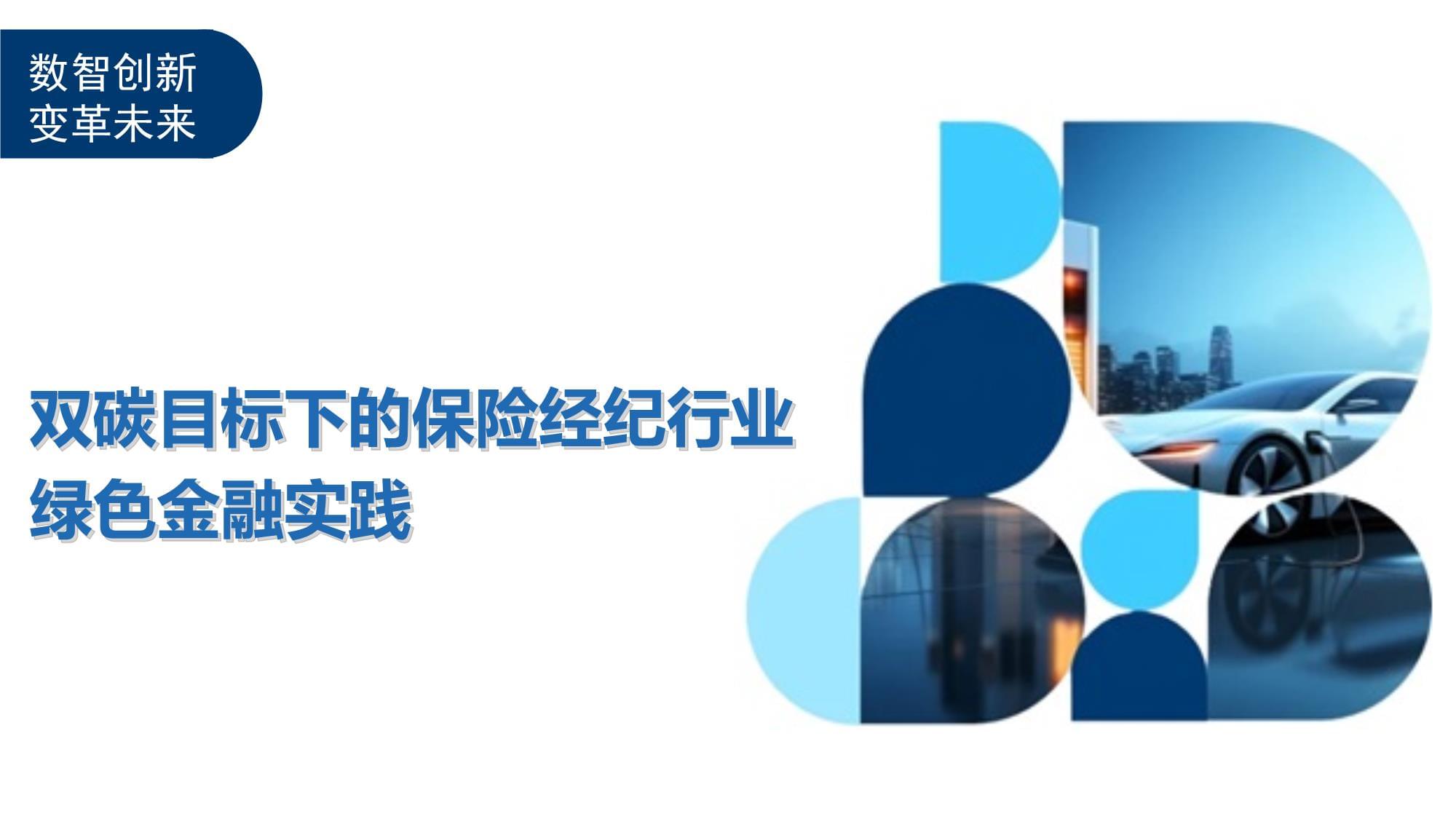 雙碳目標(biāo)下的保險(xiǎn)經(jīng)紀(jì)行業(yè)綠色金融實(shí)踐 角色、機(jī)遇與路徑